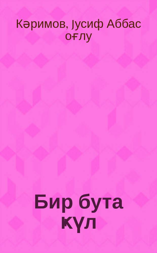 Бир бута ҝүл = Бутон
