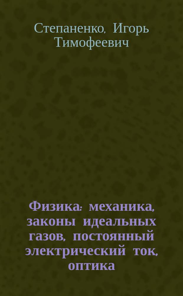 Физика : механика, законы идеальных газов, постоянный электрический ток, оптика : практикум для студентов-иностранцев, проходящих предвузовскую подготовку : учебное электронное издание комбинированного распространения