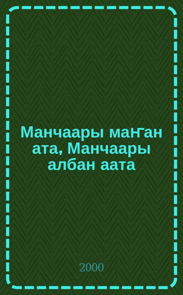 Манчаары маҥан ата, Манчаары албан аата (1805-1870) : библиогр. ыйынньык = [Белый конь Манчаары (1805-1870)