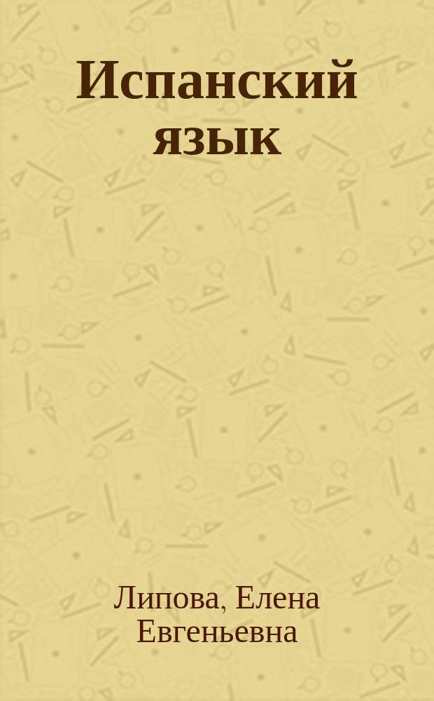Испанский язык : V класс : Учебник для общеобразовательных организаций и школ с углубленным изучением испанского языка с приложением на электронном носителе : в двух частях