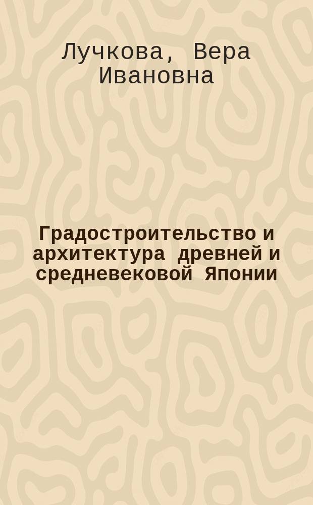 Градостроительство и архитектура древней и средневековой Японии : учебное пособие