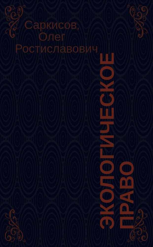 Экологическое право : учебное пособие