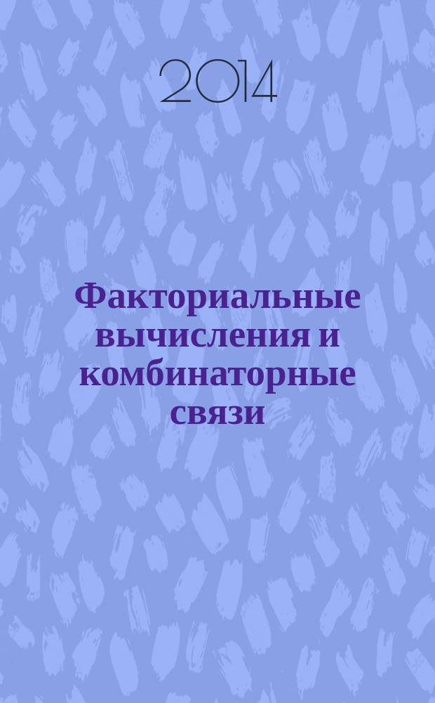 Факториальные вычисления и комбинаторные связи : научное издание