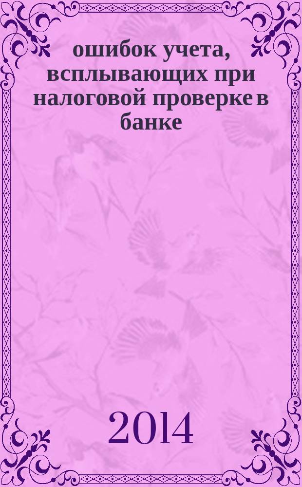 200 ошибок учета, всплывающих при налоговой проверке в банке : методическое пособие