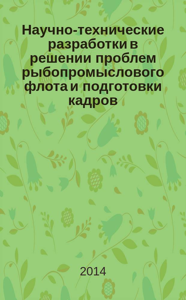 Научно-технические разработки в решении проблем рыбопромыслового флота и подготовки кадров : материалы Четырнадцатой Межвузовской научно-технической конференции аспирантов, докторантов, соискателей и магистрантов, 21-25 октября 2013 г