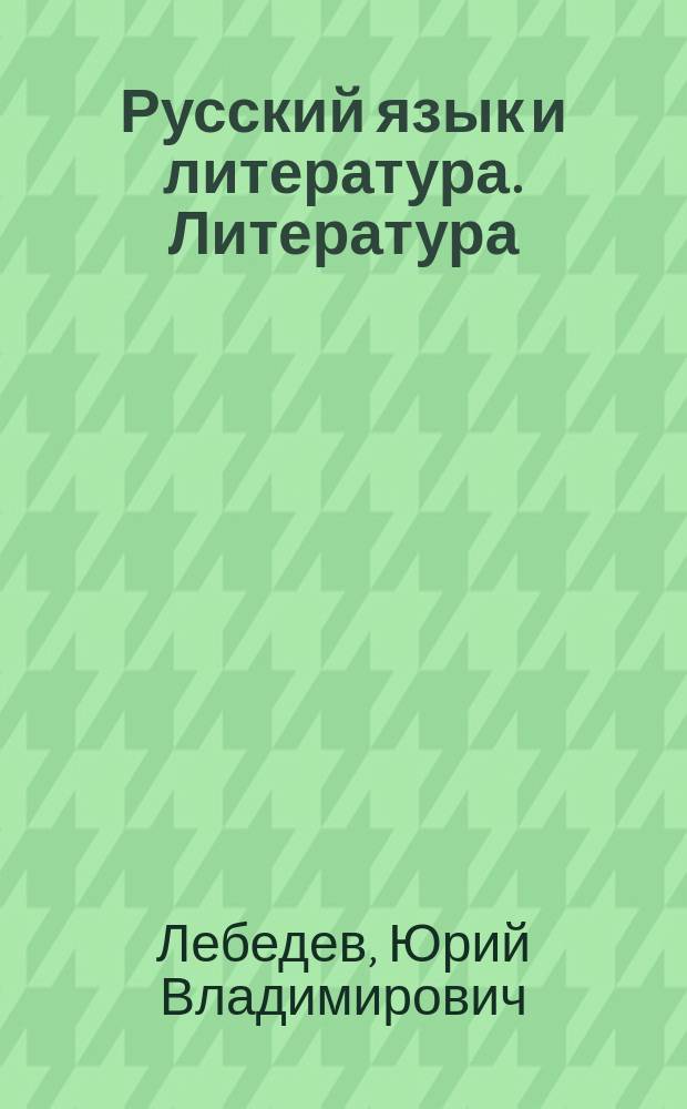 Русский язык и литература. Литература : поурочные разработки : пособие для учителей общеобразовательных учреждений : 10 класс