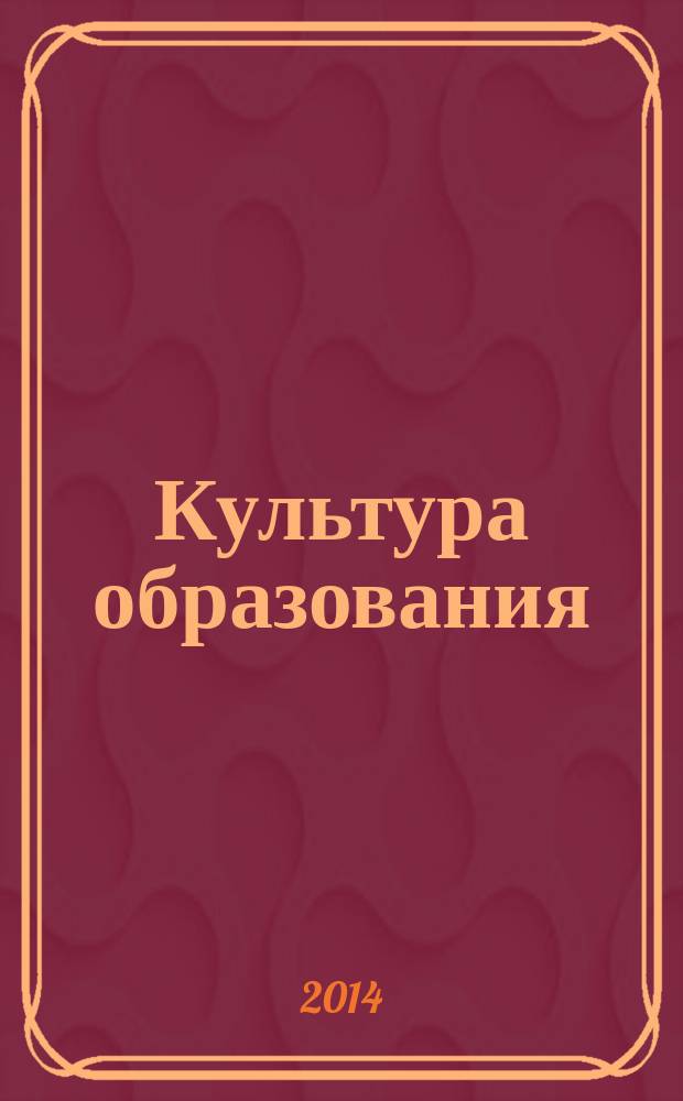 Культура образования = The culture of education : сборник материалов VIII Ежегодной международной научно-практической конференции Ассоциации школ Международного бакалавриата стран СНГ, (г. Пермь, 24-26 апреля 2014 г.)