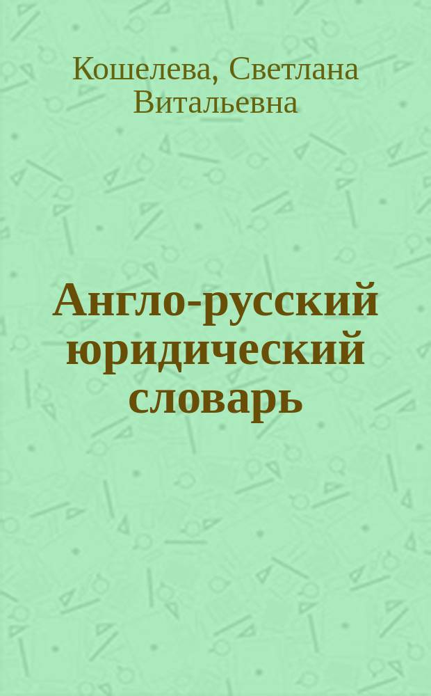 Англо-русский юридический словарь (глоссарий). Приложение к учебнику "Professional English in use law" : учебное пособие для высшего профессионального образования