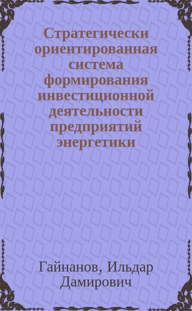 Стратегически ориентированная система формирования инвестиционной деятельности предприятий энергетики : автореф. дис. на соиск. уч. степ. к. э. н. : специальность 08.00.05 <Экономика и управление народным хозяйством по отраслям и сферам деятельности>