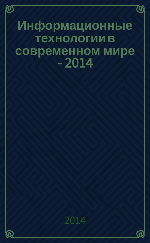 Информационные технологии в современном мире - 2014 : материалы XI всероссийской студенческой конференции, 7 мая 2014 года, Екатеринбург