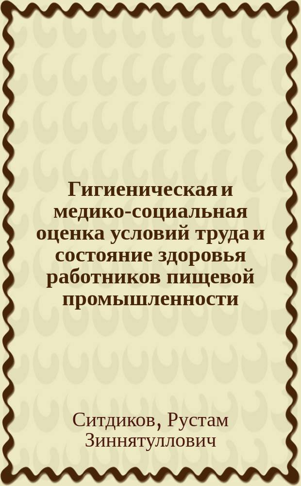 Гигиеническая и медико-социальная оценка условий труда и состояние здоровья работников пищевой промышленности (на примере кондитерской фабрики) : автореф. дис. на соиск. уч. степ. к. м. н. : специальность 14.02.01 <Гигиена> : специальность 14.02.03 <Общественное здоровье и здравоохранение>