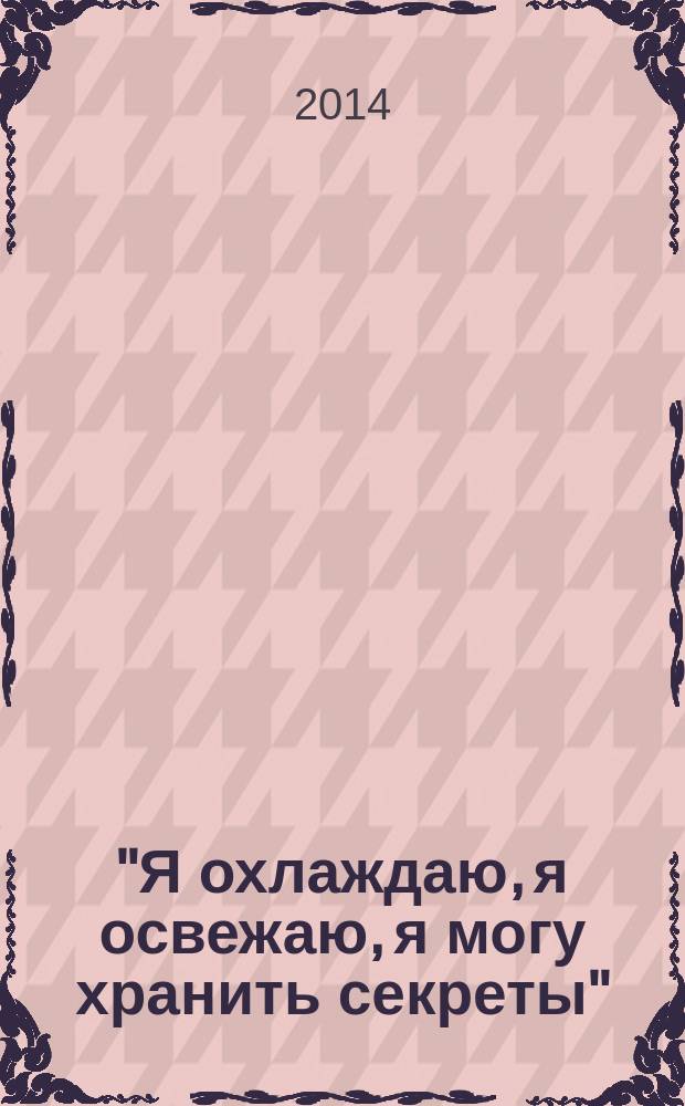 "Я охлаждаю, я освежаю, я могу хранить секреты" : складные веера 1750-1900-х годов из коллекции Московского государственного объединенного музея-заповедника : альбом