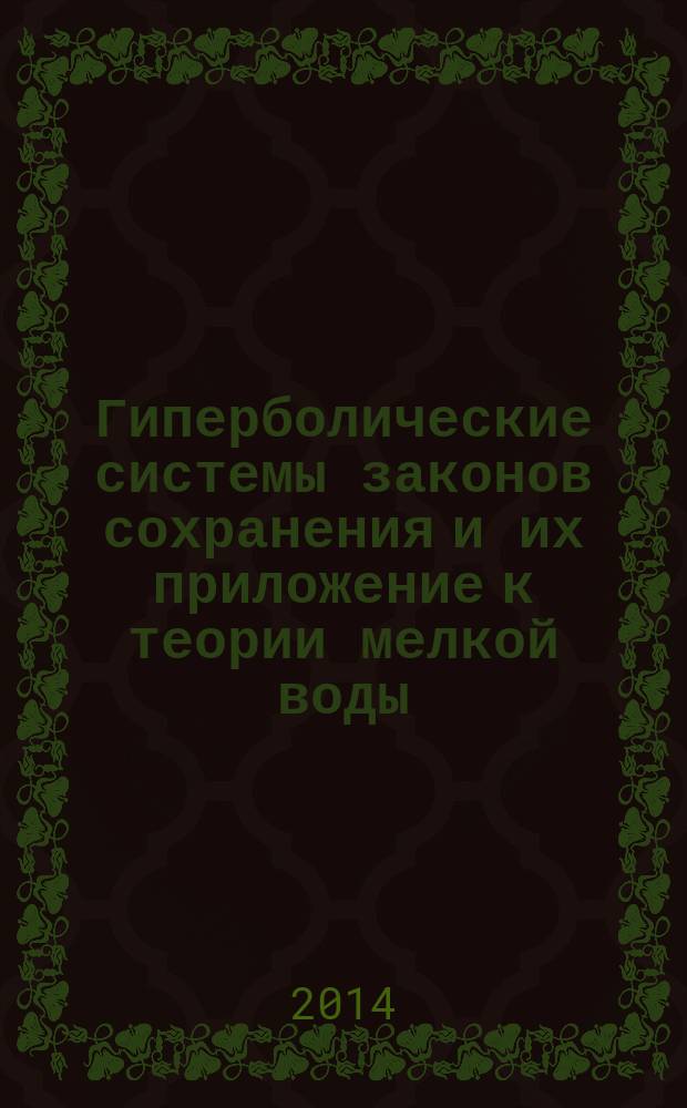 Гиперболические системы законов сохранения и их приложение к теории мелкой воды : курс лекций