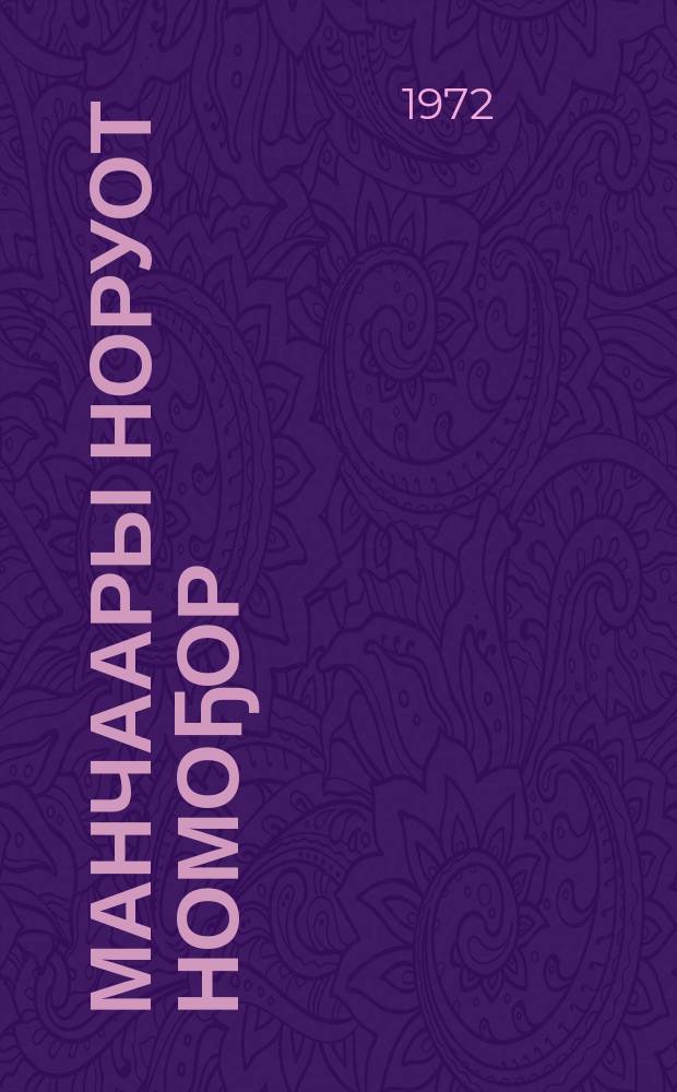 Манчаары норуот номоҕор = Манчары в преданиях народа