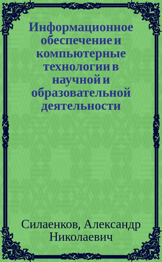 Информационное обеспечение и компьютерные технологии в научной и образовательной деятельности : учебное пособие