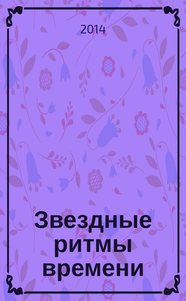 Звездные ритмы времени