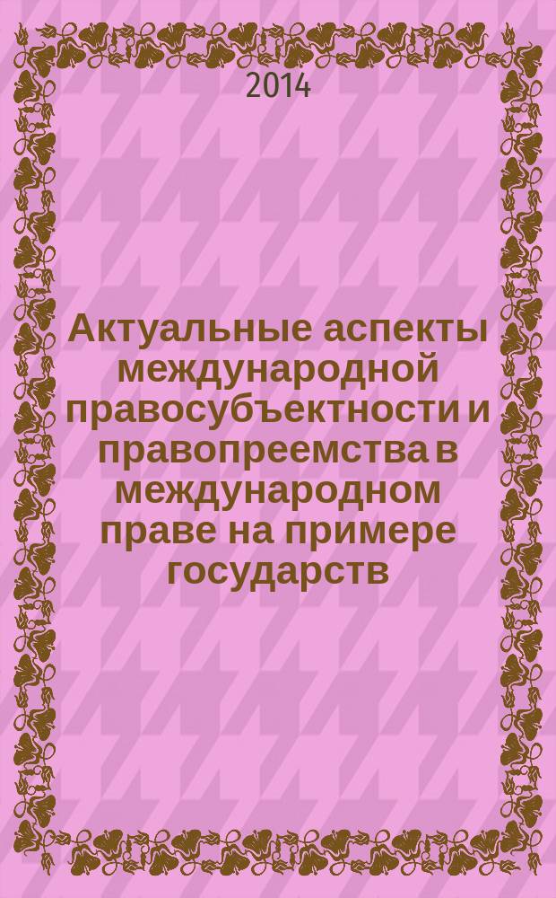 Актуальные аспекты международной правосубъектности и правопреемства в международном праве на примере государств