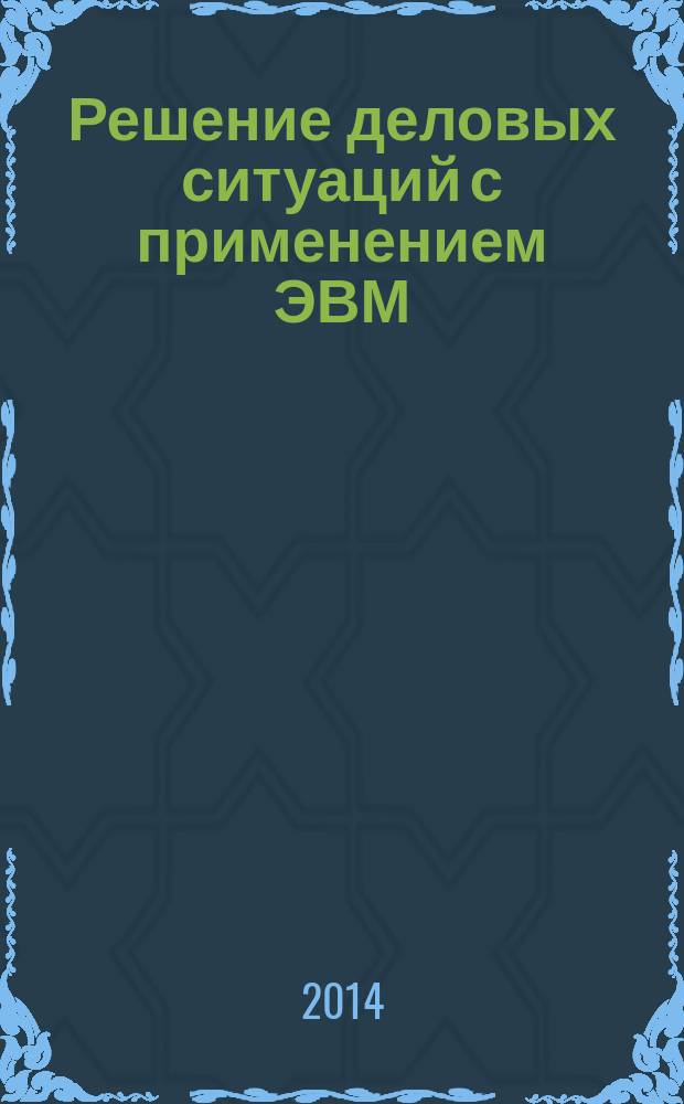Решение деловых ситуаций с применением ЭВМ (Стратегическая экономическая игра "Дельта") : учебное пособие