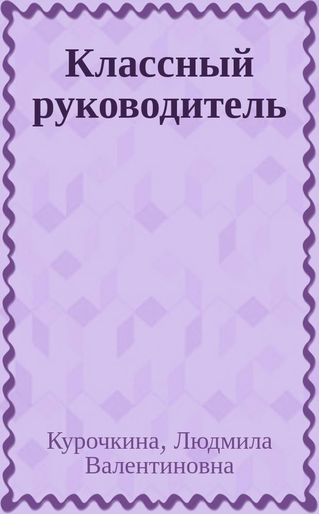 Классный руководитель : учебное пособие : для студентов-бакалавров педагогических специальностей, классных руководителей