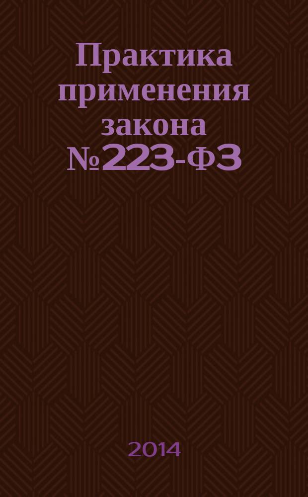 Практика применения закона № 223-Ф3 : комментарии и рекомендации экспертов