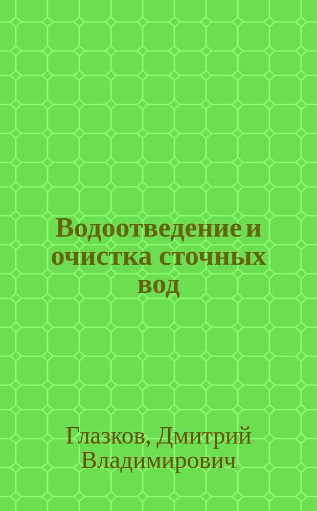 Водоотведение и очистка сточных вод : руководство для выполнения лабораторных работ по очистке сточных вод : электронное образовательное издание