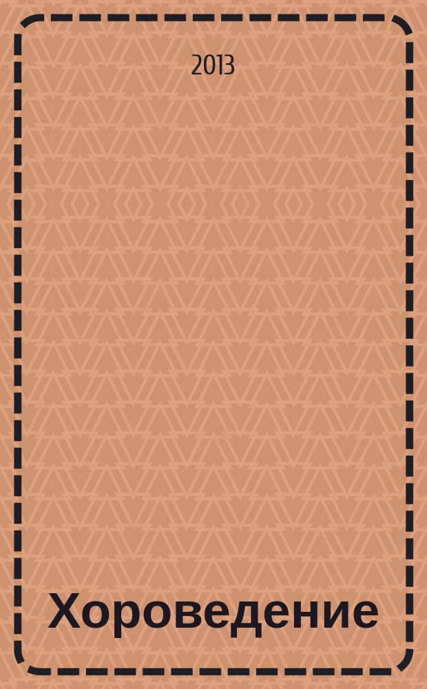 Хороведение : учебное пособие : направление подготовки - 050100 "Педагогическое образование". Специальность - 050100.62 "Музыкальное оразование". Квалификация выпускника - учитель музыки