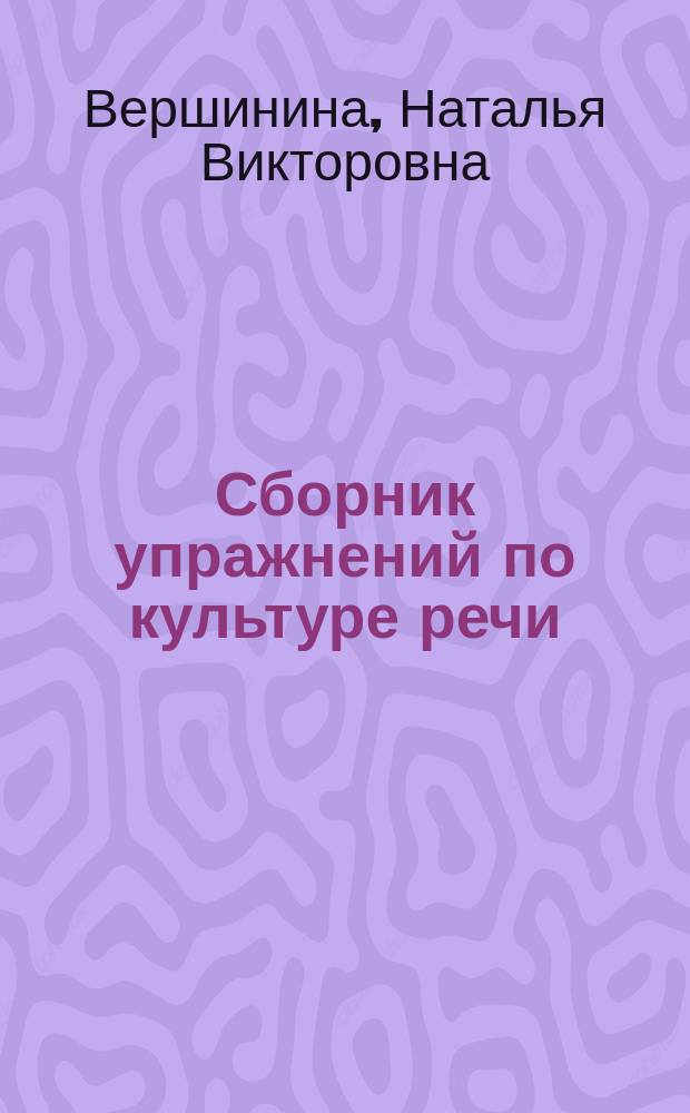 Сборник упражнений по культуре речи (нормативный аспект) : для бакалавров направления подготовки 050100 "Педагогическое образование" по профилю подготовки "Изобразительное искусство" : учебное издание