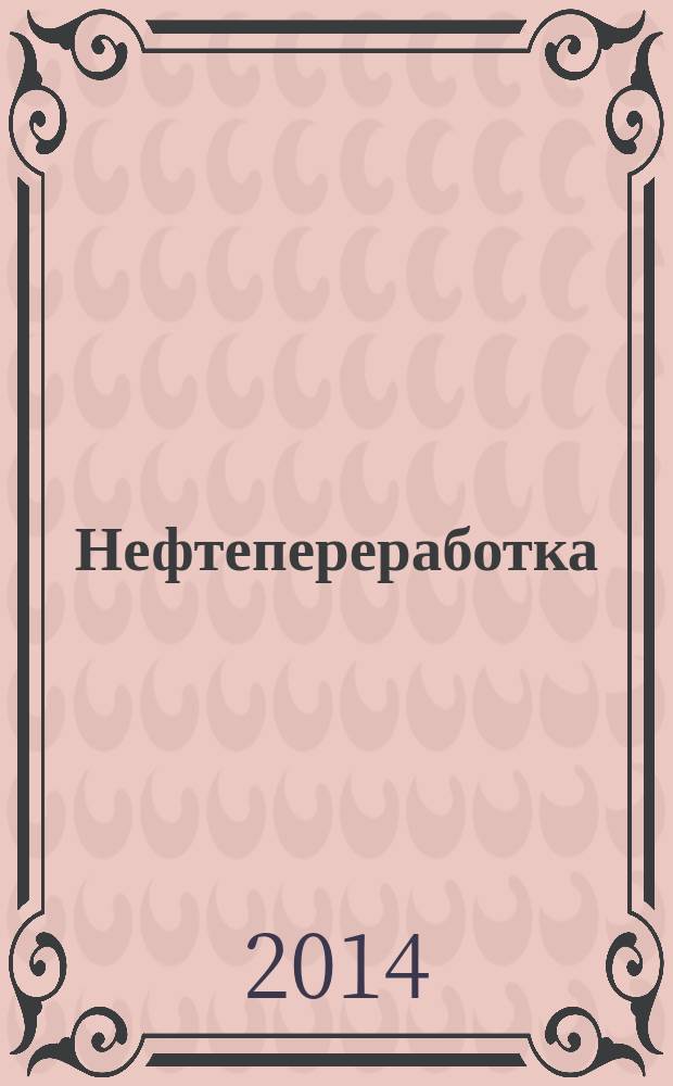Нефтепереработка: катализаторы и гидропроцессы : Научно-технологический симпозиум, Санкт-Петербург, 20-23 мая 2014 г. : тезисы докладов