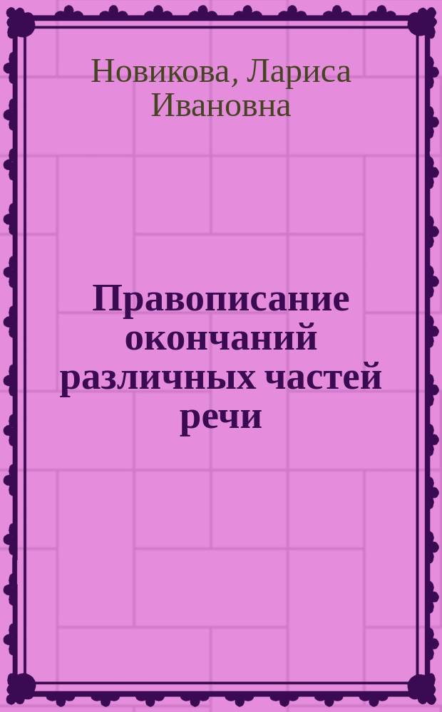 Правописание окончаний различных частей речи : 5-9 классы : теоретический материал, тренировочные упражнения, тестовые задания, словарь, ключи