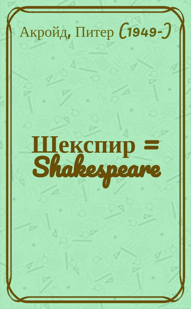 Шекспир = Shakespeare : биография