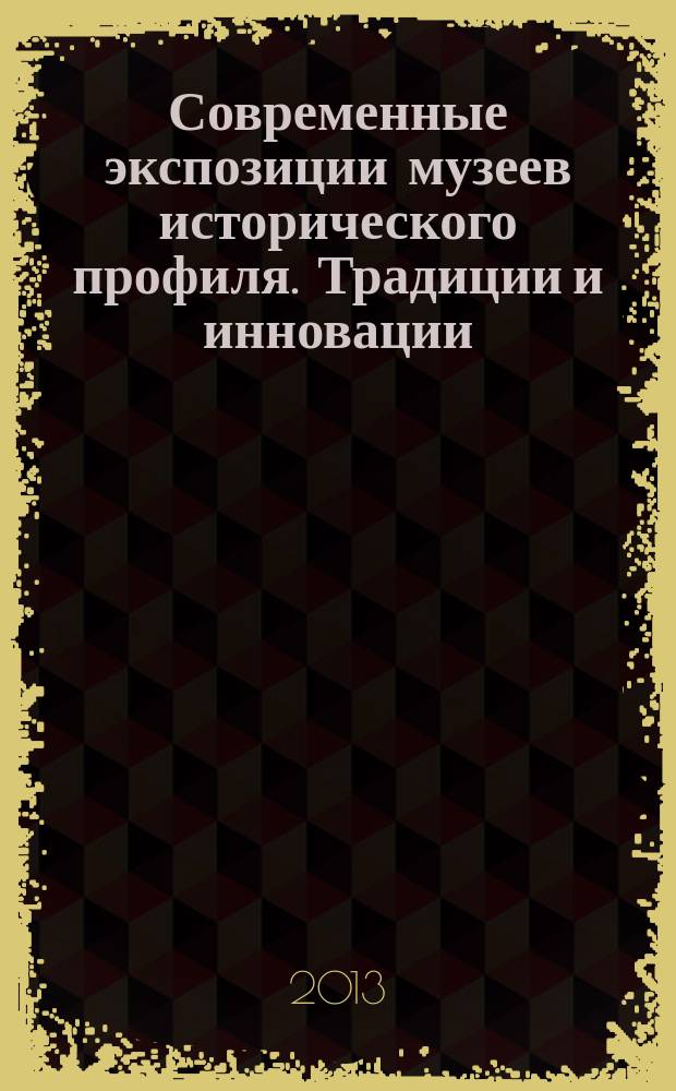 Современные экспозиции музеев исторического профиля. Традиции и инновации : материалы Всероссийской научно-практической конференции, состоявшейся в г. Орле 24-28 сентября 2012 г