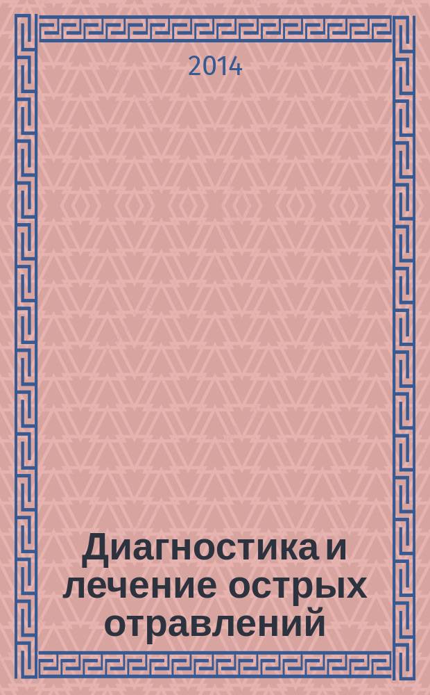 Диагностика и лечение острых отравлений : методическое пособие для врачей скорой медицинской помощи