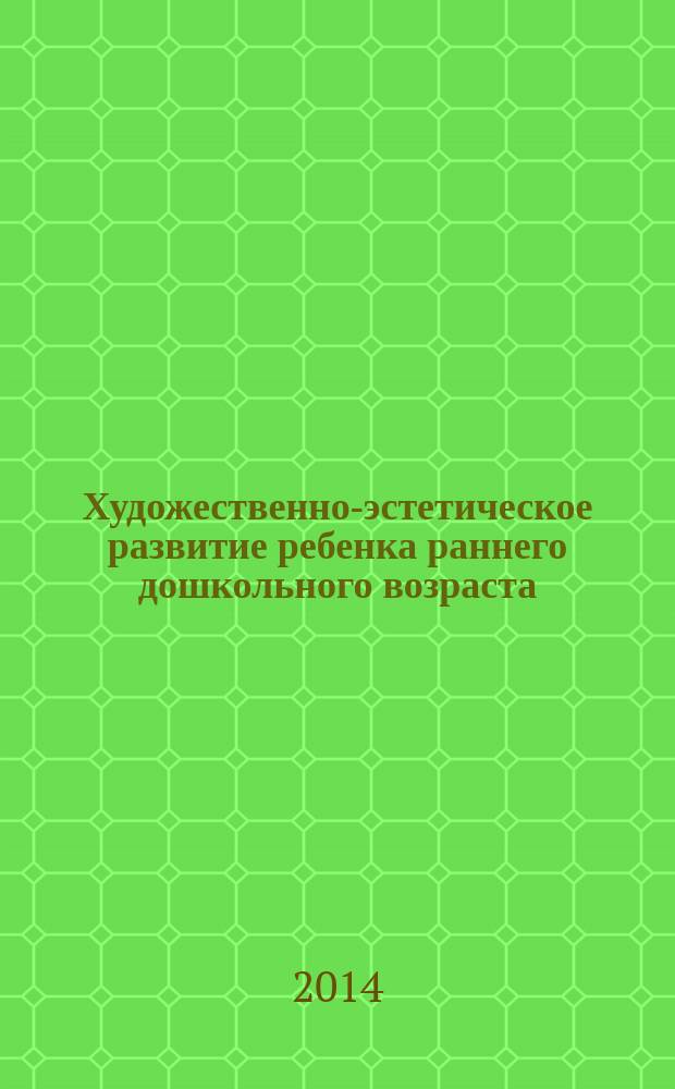Художественно-эстетическое развитие ребенка раннего дошкольного возраста (изобразительная деятельность) : планирование образовательной деятельности