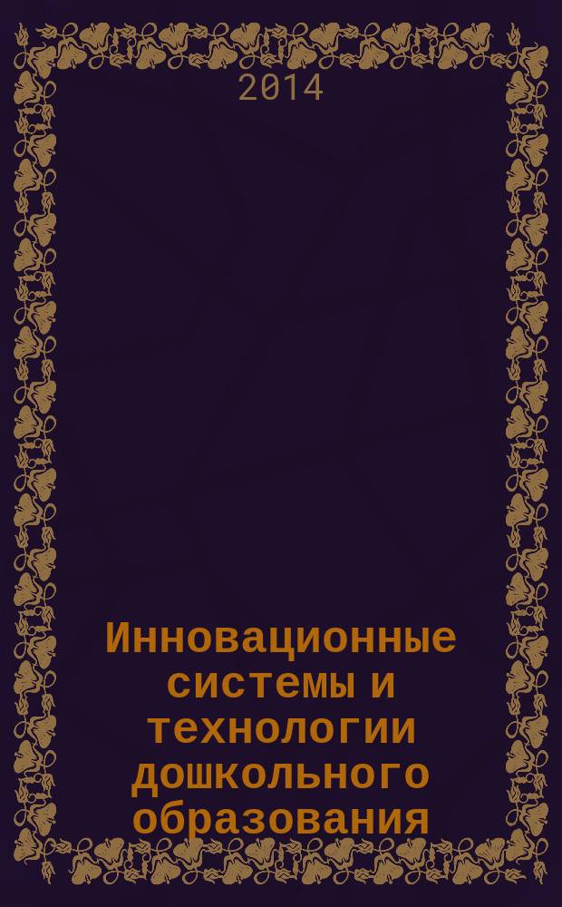Инновационные системы и технологии дошкольного образования : сборник статей по материалам международной научно-практической конференции (Великий Новгород, 28 марта 2014)