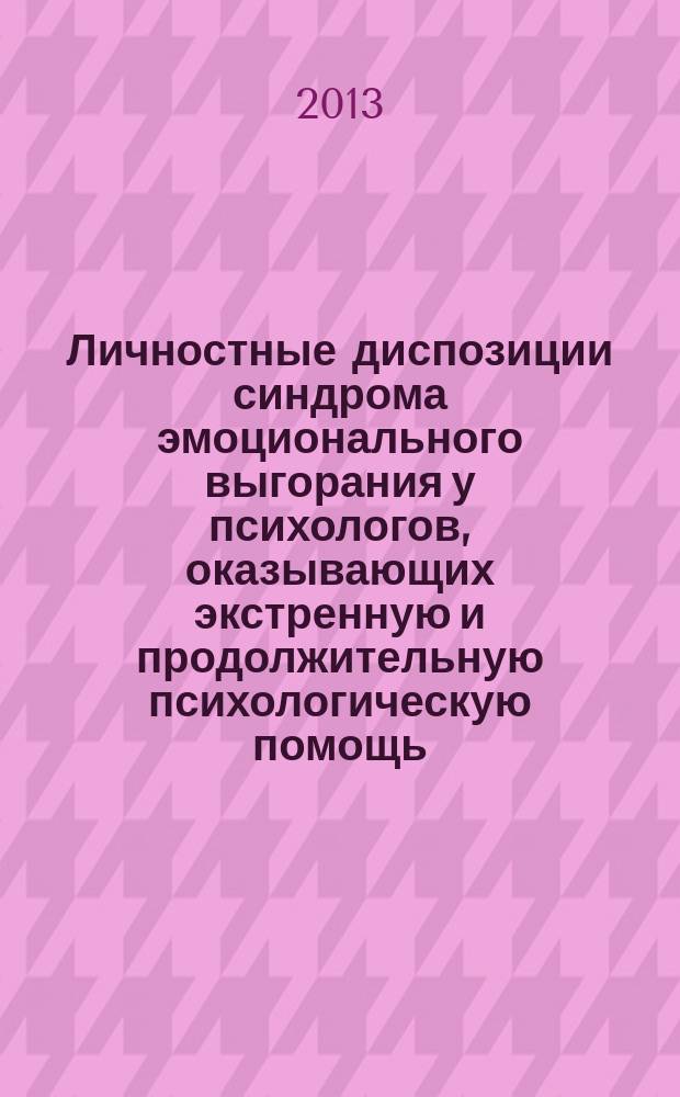 Личностные диспозиции синдрома эмоционального выгорания у психологов, оказывающих экстренную и продолжительную психологическую помощь : автореф. дис. на соиск. учен. степ. к.психол. н. : специальность 19.00.04 <Медицинская психология>