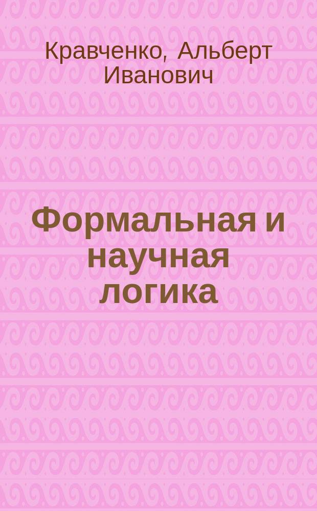 Формальная и научная логика : учебное пособие для вузов