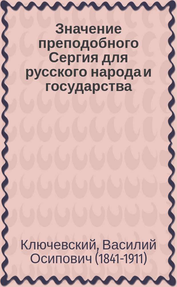 Значение преподобного Сергия для русского народа и государства