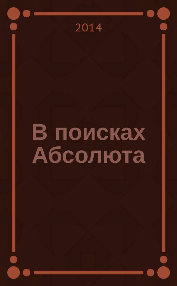 В поисках Абсолюта : кодекс оптимального поведения