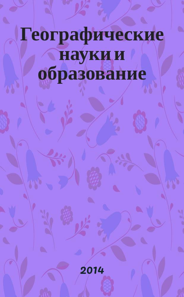 Географические науки и образование : материалы VII Всероссийской научно-практической конференции, г. Астрахань, 25 апреля 2014 г