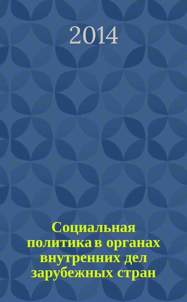 Социальная политика в органах внутренних дел зарубежных стран : монография : научная специальность 08.00.05 "Экономика и управление народным хозяйством (по отраслям и сферам деятельности, в том числе экономическая безопасность)"