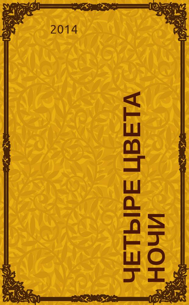 Четыре цвета ночи; Ночные пришельцы: повести / Виталий Горбач