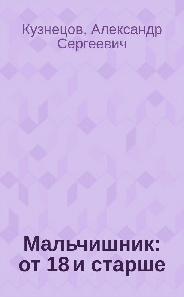 Мальчишник : от 18 и старше : стихи и мысли вслух