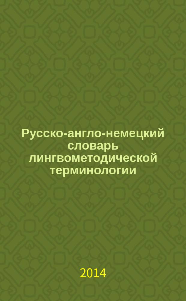 Русско-англо-немецкий словарь лингвометодической терминологии : для высшего профессионального образования
