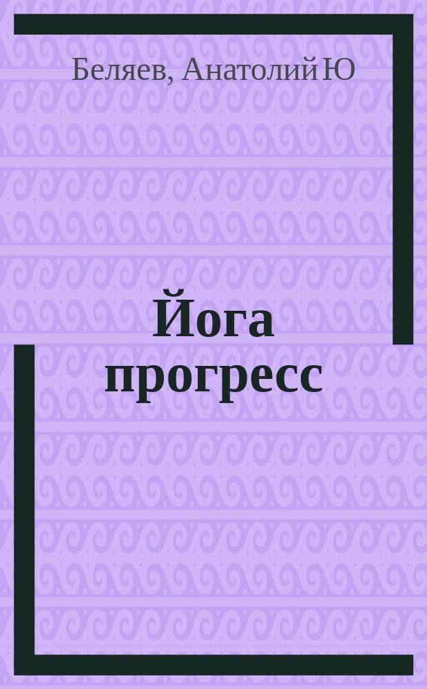 Йога прогресс