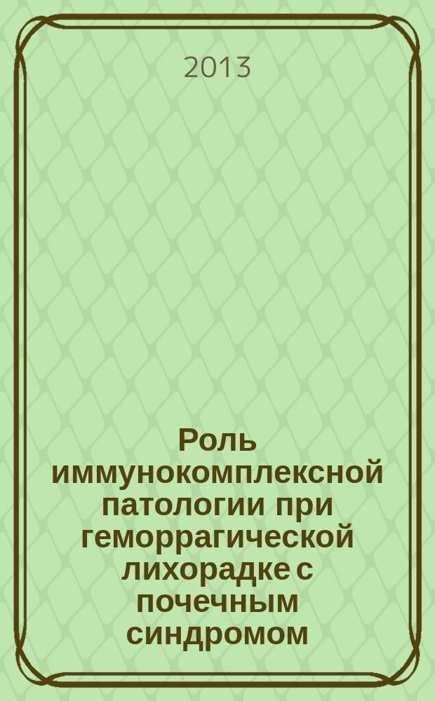 Роль иммунокомплексной патологии при геморрагической лихорадке с почечным синдромом : автореф. дис. на соиск. учен. степ. к.м.н. : специальность 14.01.09 <Инфекционные болезни> ; специальность 14.03.09 <Клиническая иммунология, аллергология>