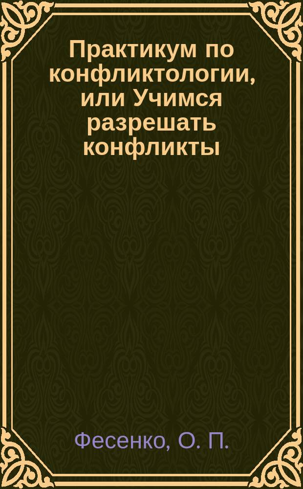 Практикум по конфликтологии, или Учимся разрешать конфликты : учебное пособие