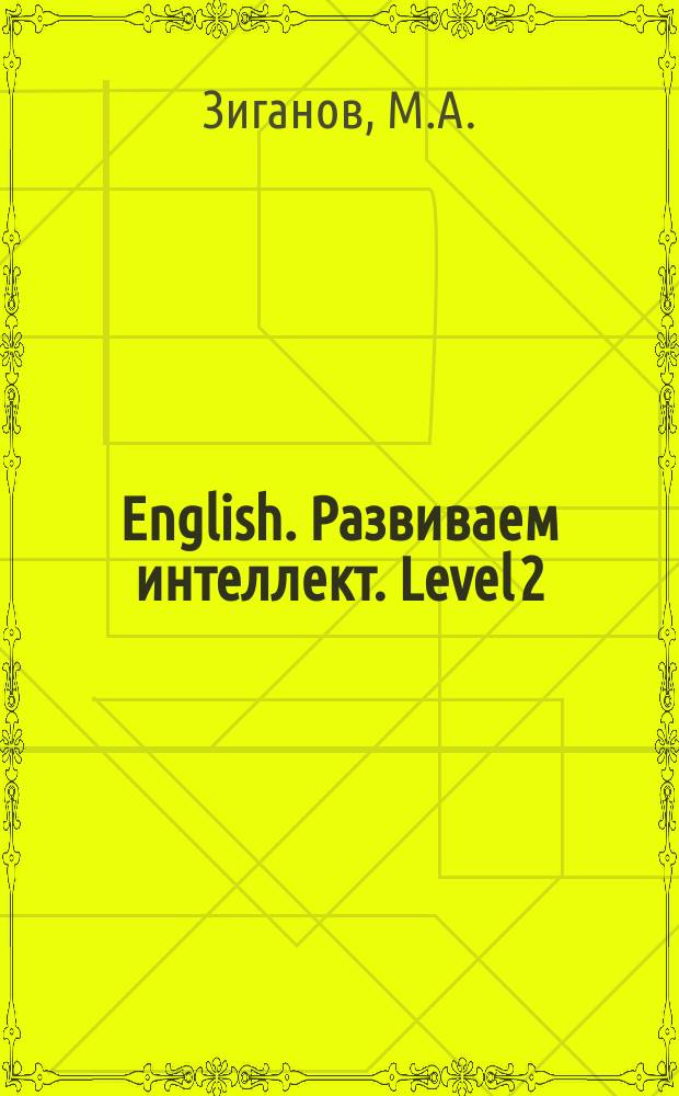 English. Развиваем интеллект. Level 2
