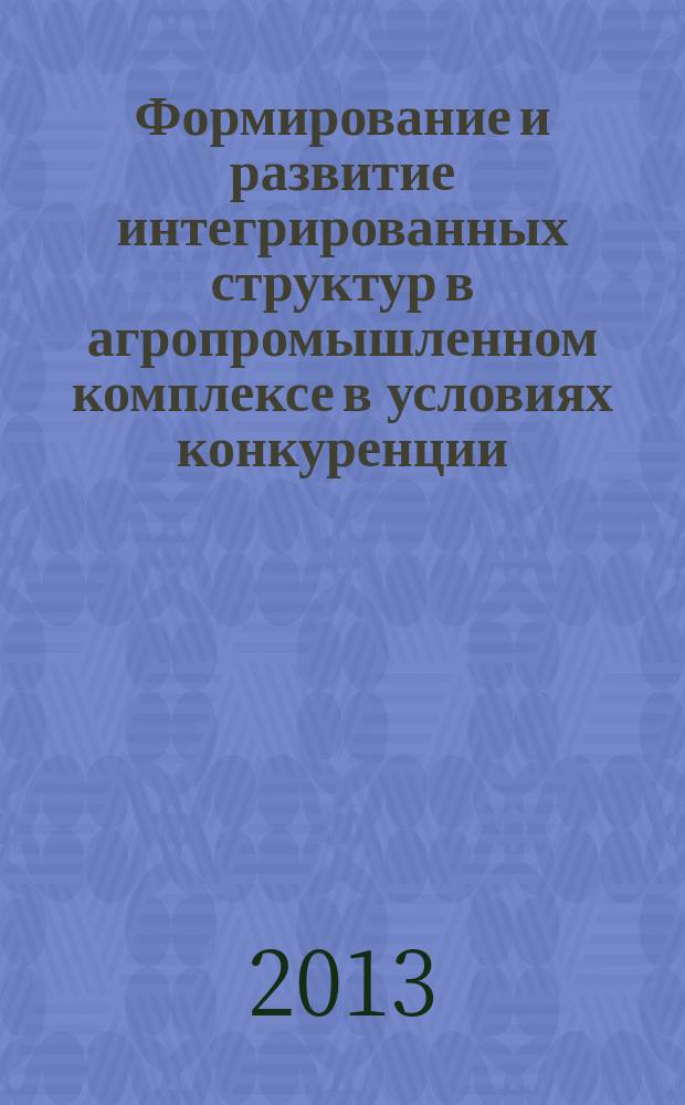 Формирование и развитие интегрированных структур в агропромышленном комплексе в условиях конкуренции : автореф. дис. на соиск. уч. степ. к. э. н. : специальность 08.00.05 <Экономика и управление народным хозяйством по отраслям и сферам деятельности>