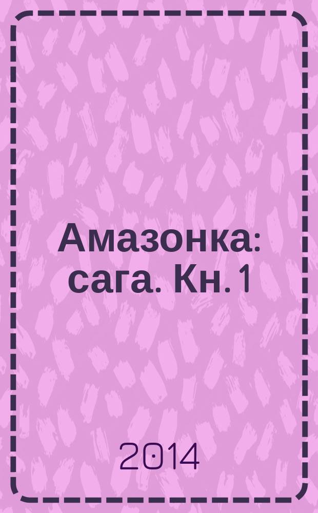 Амазонка : сага. Кн. 1 : Наследница темного царства