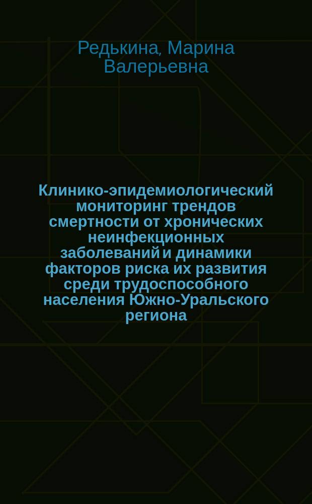 Клинико-эпидемиологический мониторинг трендов смертности от хронических неинфекционных заболеваний и динамики факторов риска их развития среди трудоспособного населения Южно-Уральского региона : автореф. дис. на соиск. учен. степ. к.м.н. : специальность 14.01.04 <Внутренние болезни>